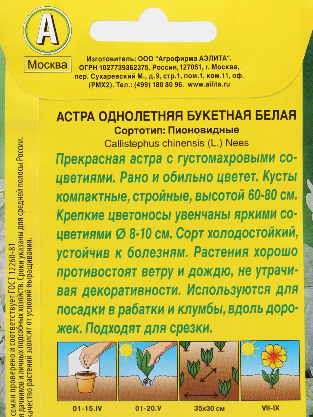 Астра "Букетная белая" пионовидная 0,2 г (Аэлита)