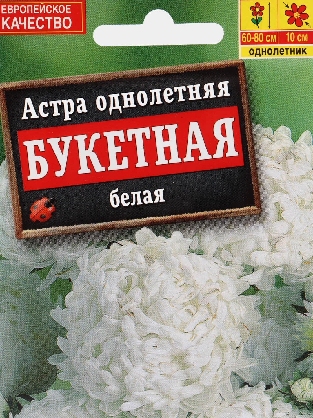 Астра "Букетная белая" пионовидная 0,2 г (Аэлита)