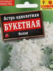 Астра "Букетная белая" пионовидная 0,2 г (Аэлита)