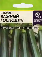 Семена Кабачок "Важный Господин", Семена Алтая, 2 грамма