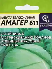 Семена Капуста белокочанная "Амагер 611", Семена Алтая, 0,3 г