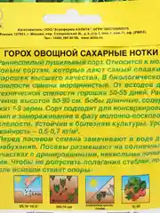 Горох Аэлита "Сахарные нотки", 25 г, семена