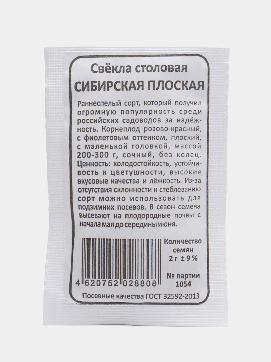 Семена Свекла "Сибирская Плоская", 2 г