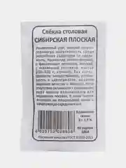 Семена Свекла "Сибирская Плоская", 2 г