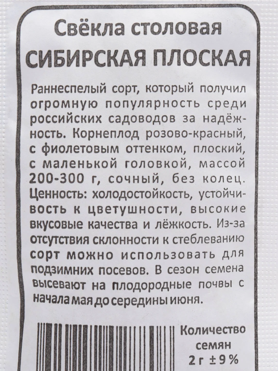 Семена Свекла "Сибирская Плоская", 2 г