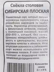 Семена Свекла "Сибирская Плоская", 2 г