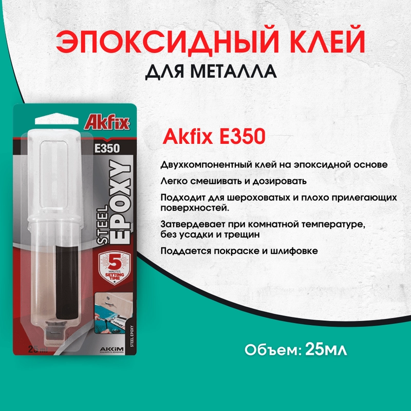Эпоксидный клей для металла Akfix E350 купить по цене 560 ₽ в интернет ...