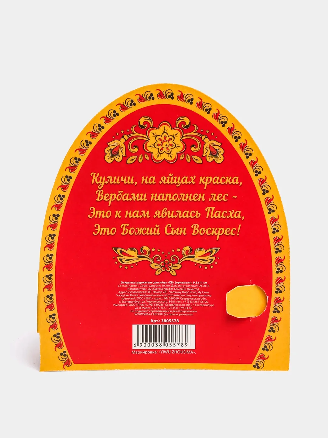 Открытка пасхальная, держатель для яйца "ХВ", Хохлома