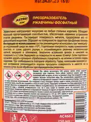 Преобразователь ржавчины, фосфатный, 250 мл