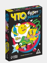 Алкогольная игра "Что будет дальше?", 50 карт, 18+