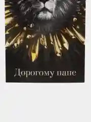 Золотой открытка "Почтовая карточка папе/дедушке", мужская, 10 х 15 см