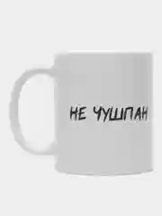 Бежевый кружка "Не чушпан" по мотивам сериала "Слово пацана", подарок на 23 февраля