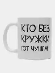 Индиго кружка "Не чушпан" по мотивам сериала "Слово пацана", подарок на 23 февраля