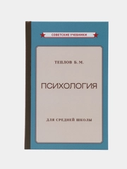 Психология. Учебник для средней школы (1954). Теплов Борис Михайлович