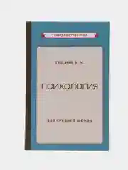 Психология. Учебник для средней школы (1954). Теплов Борис Михайлович