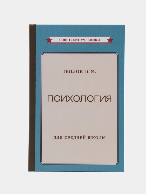 Психология. Учебник для средней школы (1954). Теплов Борис Михайлович