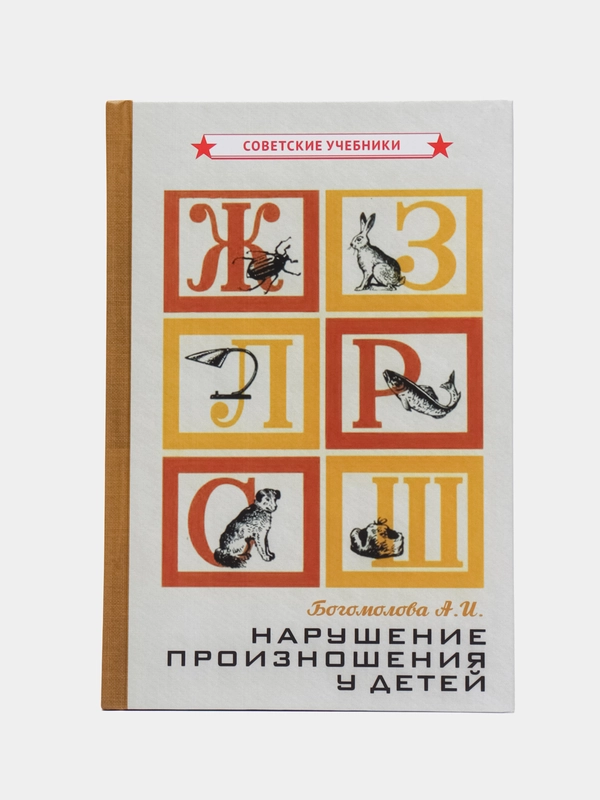 Нарушение произношения у детей, А. И. Богомолова