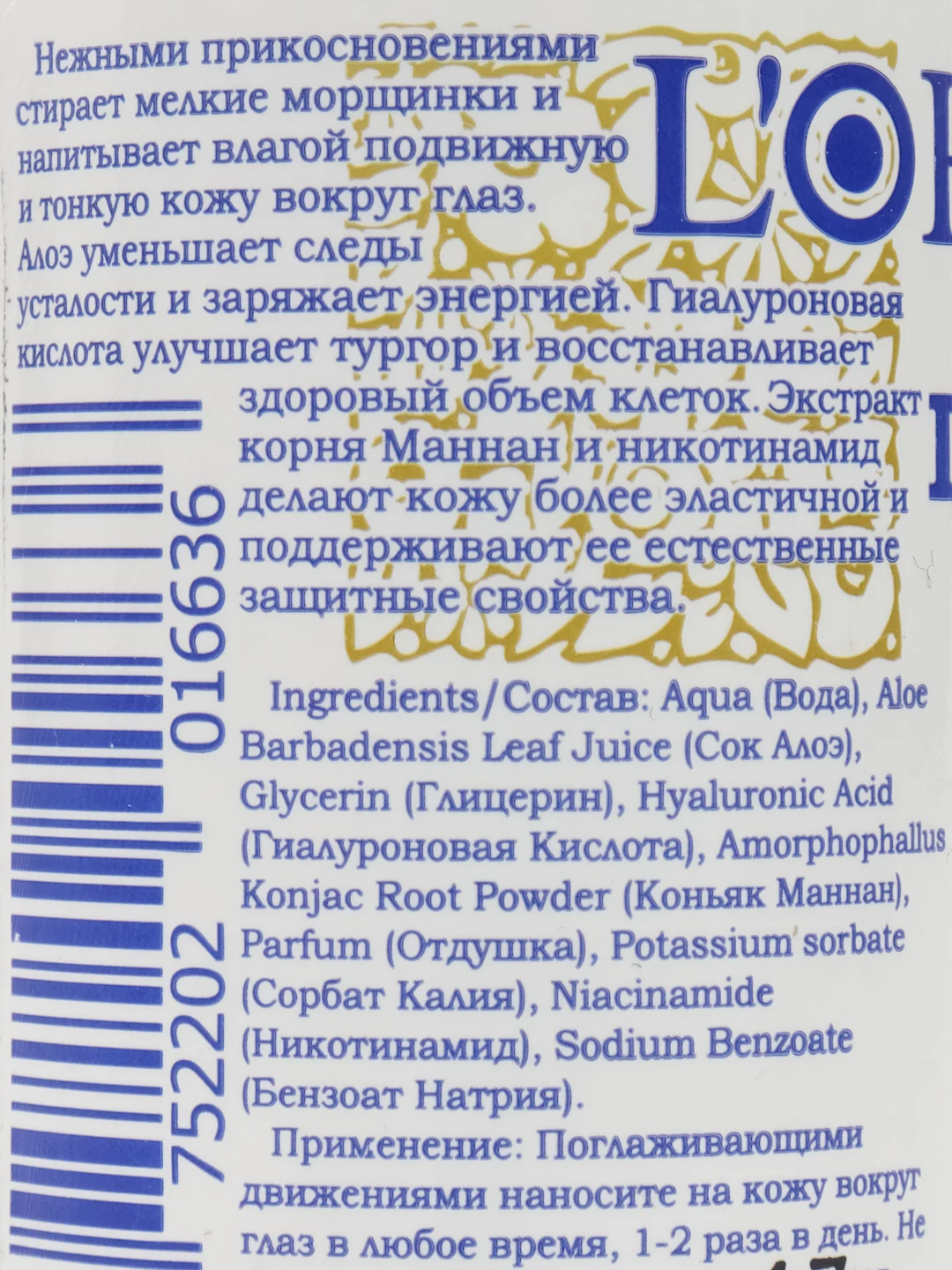 Гиалуроновая кислота для области вокруг глаз серии LOr, 60 мл