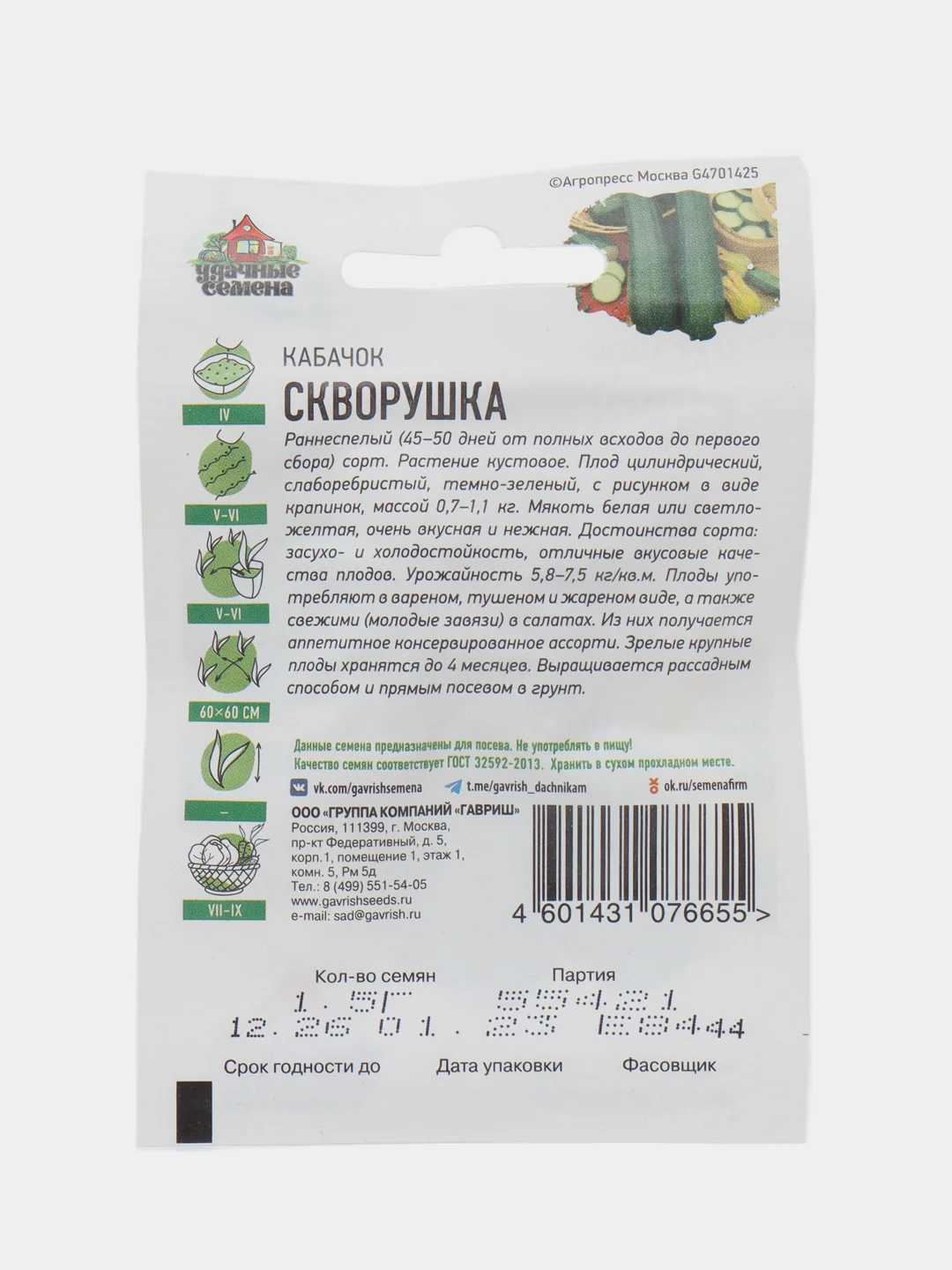 Семена Кабачок "Скворушка", раннеспелый урожайный сорт