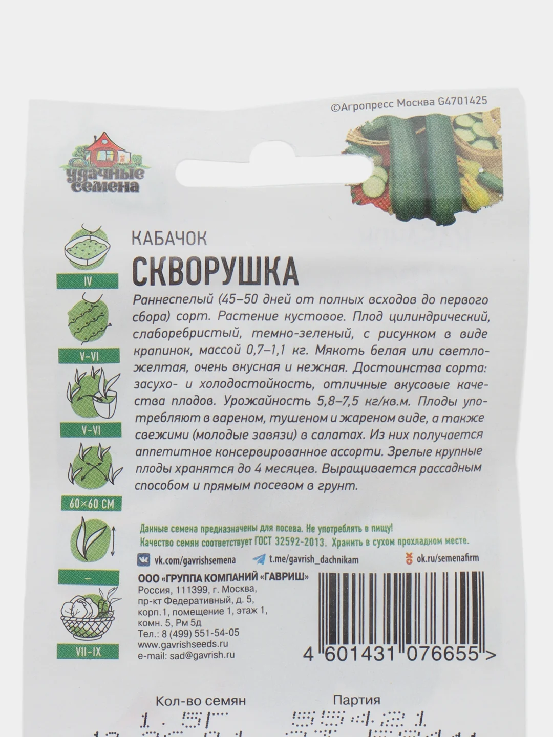 Семена Кабачок "Скворушка", раннеспелый урожайный сорт