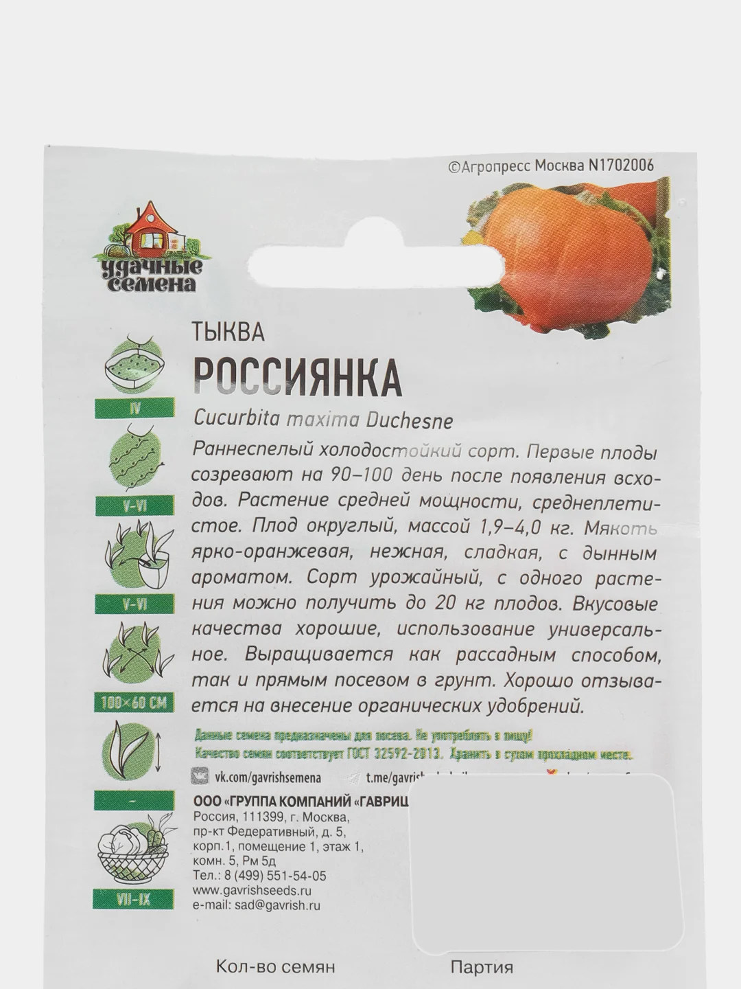 Семена Тыква "Россиянка", раннеспелый холодостойкий урожайный сорт (2 и 3 упаковки)