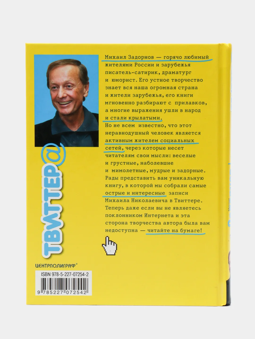 Задорнов М.Н. Записки из твиттера