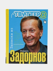 Задорнов М.Н. Записки из твиттера