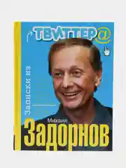 Задорнов М.Н. Записки из твиттера