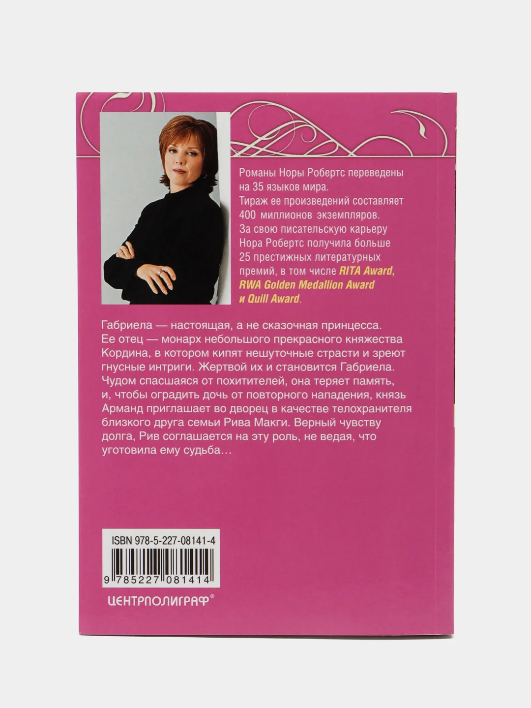 Королевский роман, Робертс Н.
