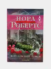 Королевский роман, Робертс Н.