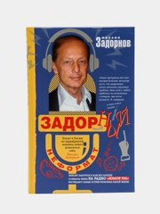 Задорнов М.Н. Задорный неФормат