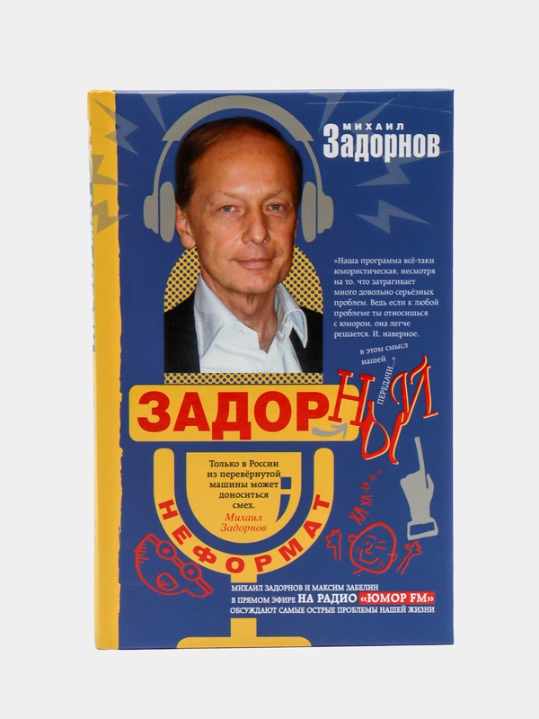 Задорнов М.Н. Задорный неФормат