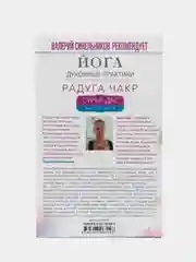 Книга "Йога. Духовные практики. Радуга чакр", Сурья Д.