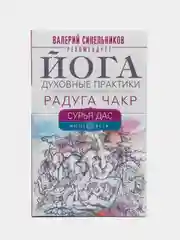 Книга "Йога. Духовные практики. Радуга чакр", Сурья Д.