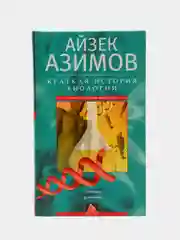 Краткая история биологии. От алхимии до генетики, Азимов А