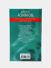 Краткая история биологии. От алхимии до генетики, Азимов А