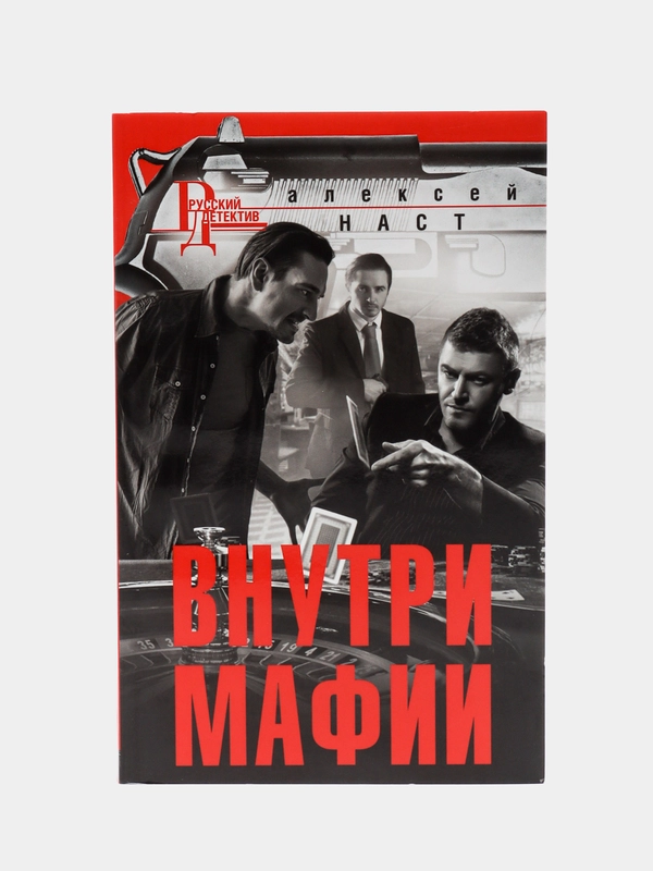 Наст А.Н. "Внутри мафии"