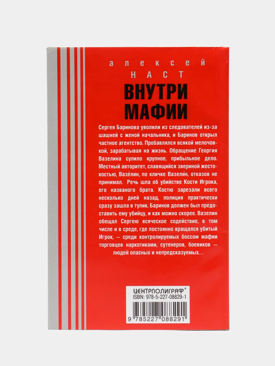 Наст А.Н. "Внутри мафии"
