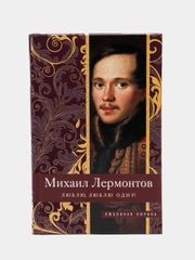 Лермонтов М.Ю. "Люблю, люблю одну!"