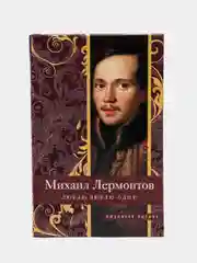 Лермонтов М.Ю. "Люблю, люблю одну!"