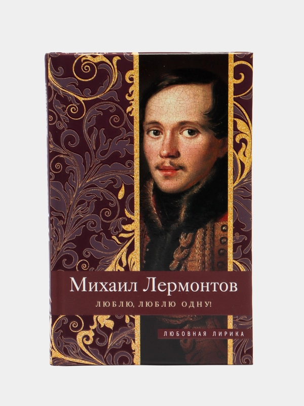 Лермонтов М.Ю. "Люблю, люблю одну!"