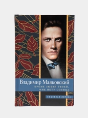 Маяковский В.В. "Кроме любви твоей, мне нету солнца"
