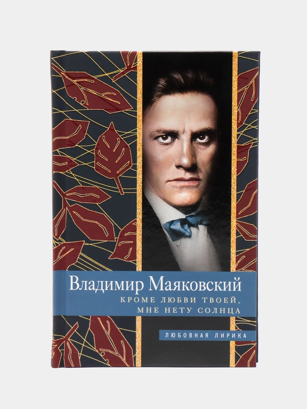 Маяковский В.В. "Кроме любви твоей, мне нету солнца"