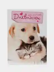 Дневничок "Кот и пес"