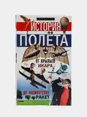 История полёта. От крыльев Икара до космических ракет, Флаер С.