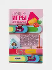 Книга "Лучшие игры для девочек", Мартьянова Л. М.