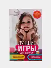 Книга "Лучшие игры для девочек", Мартьянова Л. М.
