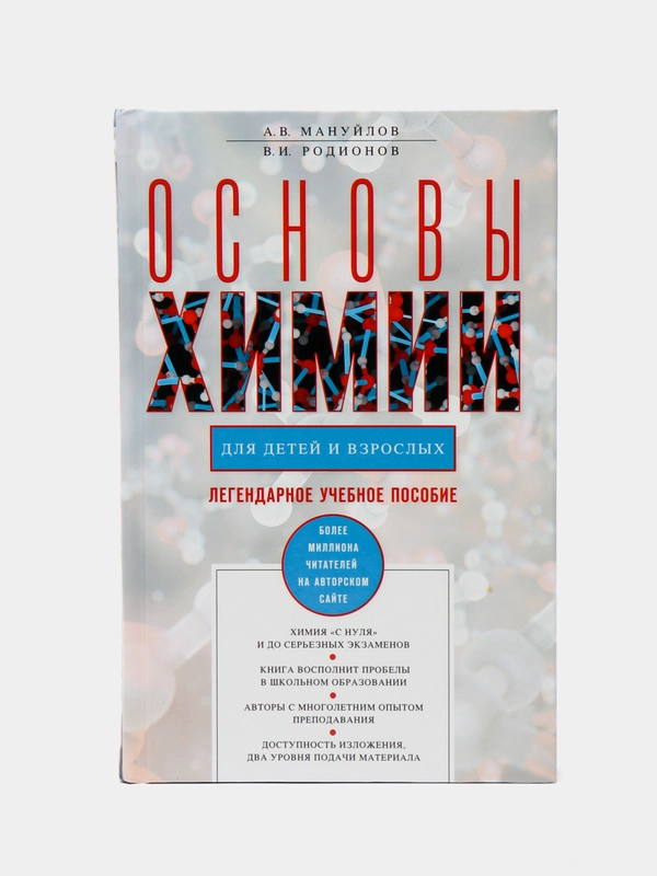 Основы химии для детей и взрослых, Мануйлов А.В, Родионов В.И