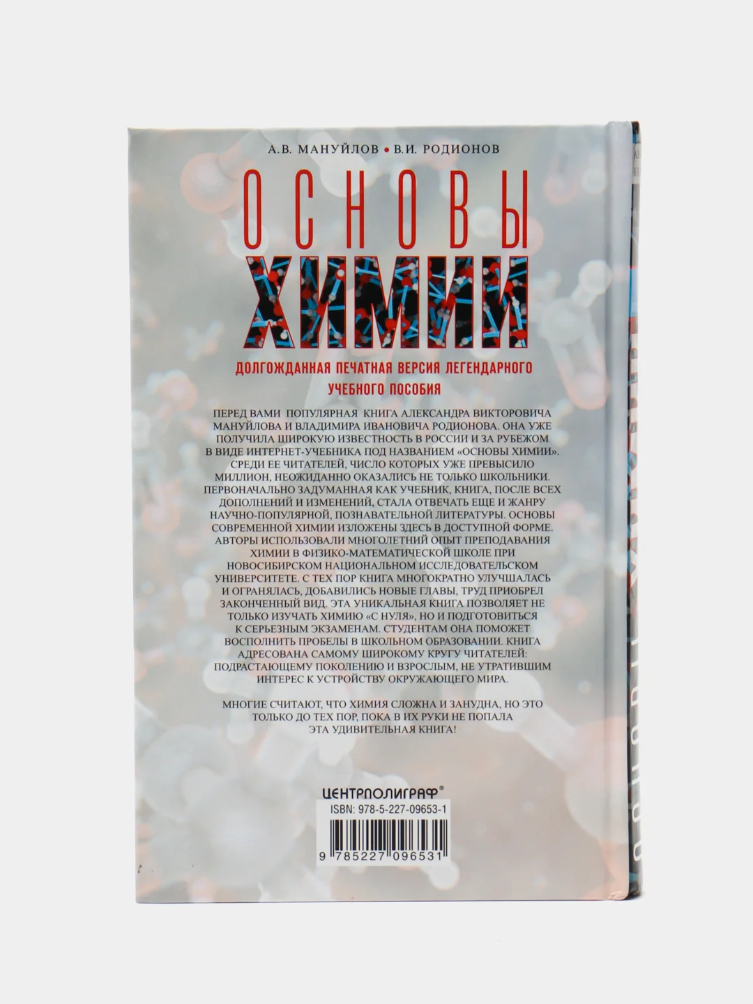 Основы химии для детей и взрослых, Мануйлов А.В, Родионов В.И