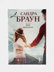 Двое одиноких, Браун С.